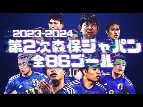 第2次森保ジャパン全86ゴール集サッカー日本代表2023-2024