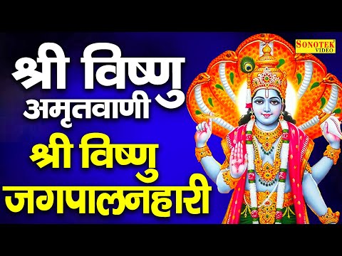 श्री विष्णु अमृतवाणी:- श्री विष्णु जगपालनहारी | Shree Vishnu Amritwani | Rakesh Kala | Vishnu Bhajan