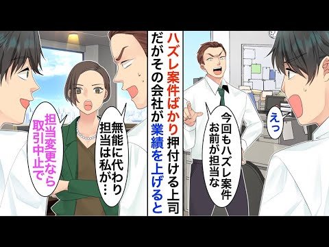 【漫画】エリート社員にハズレ案件ばかり任される俺。倒産寸前の会社の女社長と協力し立て直しに成功すると→上司「俺の担当だｗ」女社長「担当変更なら、契約終了します！【恋愛漫画】【胸キュン】