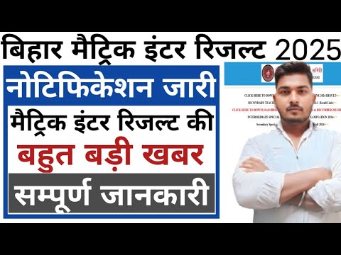 Bihar Matric Inter Result 2025 Kaise Dekhe | Bihar Board Matric Inter Result Notification Jari |