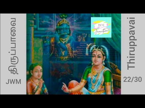 Thiruppavai 22/30 - Aandaal - Revathi Sankar - Lord krishna - திருப்பாவை - ஆண்டாள் - ரேவதி சங்கர்