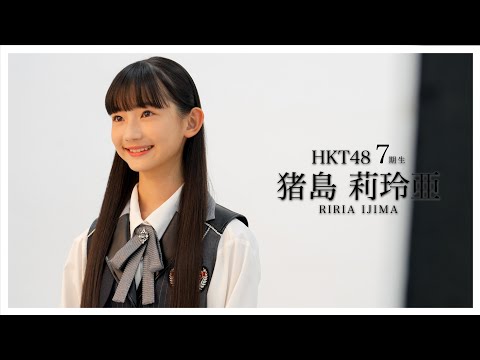 04_猪島 莉玲亜（RIRIA IJIMA）#hkt48 #HKT7期生