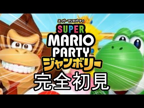 伝説を築いたメンバーでマリオパーティジャンボリー