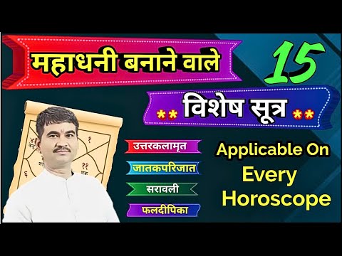 ज्योतिष ग्रंथो में वर्णित 15 धन योगों का वर्णन, सिर्फ 3 योग मिल जायें तो आप ही राजा