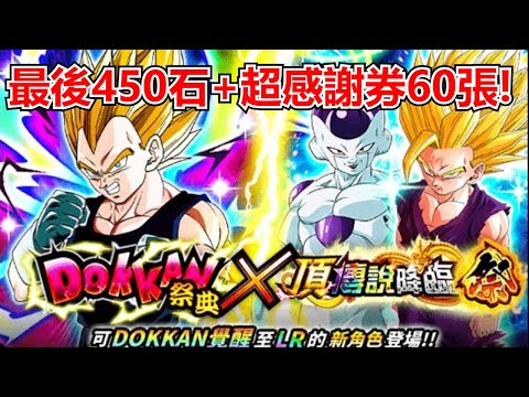 【七龍珠 爆裂激戰 ドッカンバトル Dokkan Battle】10周年 國際版&日版 主帳 最後450石抽+60張超感謝券! 最後能如願入手沒有的角色嗎?