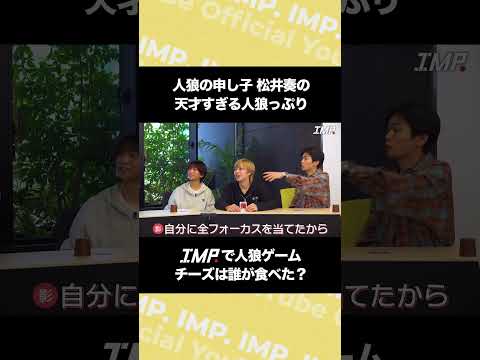 人狼の申し子 松井奏の天才すぎる人狼っぷり IMP.で人狼ゲーム チーズは誰が食べた？