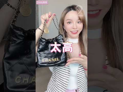 CHANEL最保值三款包包！這款漲了20萬🥹｜崔咪 #精品包 #美妝 #chanel