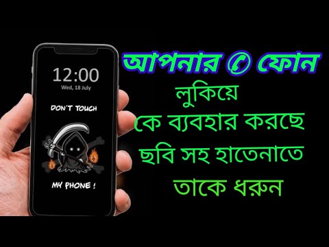 Who touch my phone catch up pic.চুরি করে মোবাইলে হাত দিলে গোপনে তার ছবি উঠবে। #24_tech_bangla