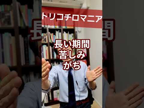 トリコチロマニア：毛を抜かずにいられない抜毛症を精神科医が１分で解説      #抜毛症 #トリコチロマニア