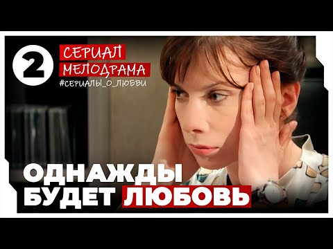 Однажды будет любовь. 5-8 Серии. Мелодрама. Сериал