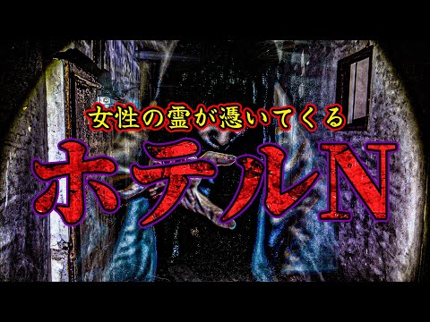 【心霊】女性の霊の目撃証言が後を絶たない廃ホテルN まさか憑いて来てる？