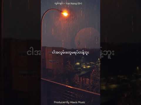 Yan Naing (B+) - Lwan Chin (လွမ်းချင်း) Promo Lyric Video