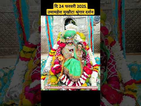 दि 24 फरवरी 2025. उमामहेश मुखौटा श्रृंगार दर्शन #mahakal #mahakaldarbar #ujjainmahakal #shortsfeed