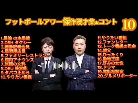 フットボールアワー 傑作漫才+コント #10