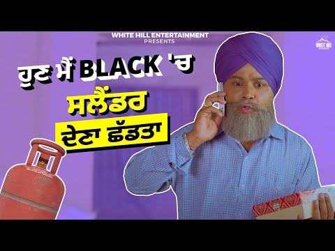 ਹੁਣ ਮੈਂ Black 'ਚ ਸਲੈਂਡਰ ਦੇਣਾ ਛੱਡਤਾ| Family 420 Once Again |  Comedy Punjabi Movie