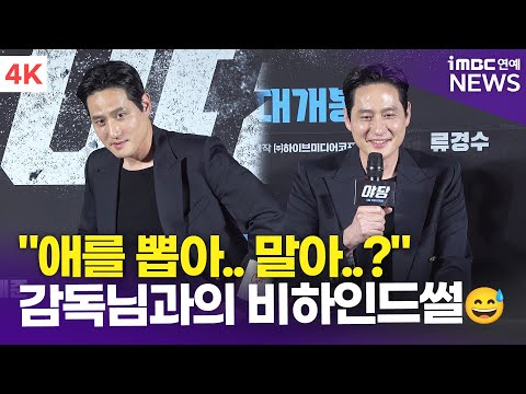 [4K] 박해준, 감독님 눈빛이 "이야..애를 뽑아 말아?" | PARK HAEJUN '야당' 제작보고회