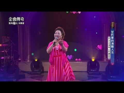 金曲傳奇單曲純享  白冰冰  阿娜答