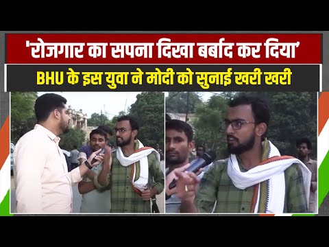 ‘2 करोड़ रोजगार का सपना दिखा बर्बाद कर दिया’ | BHU के इस युवा ने मोदी की धज्जियां उड़ा दी!