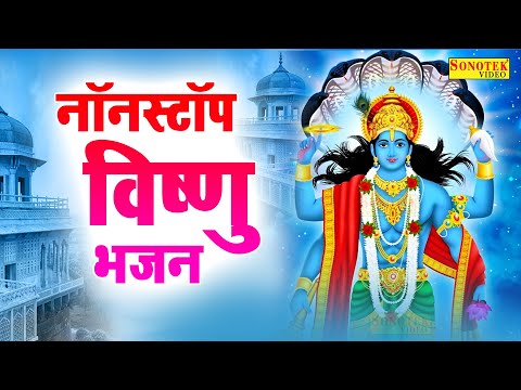 नॉनस्टॉप विष्णु भजन | जय लक्ष्मी रमणा | Nonstop Vishnu Bhajan | Jai Lakshmi Ramanaa | Vishnu Katha