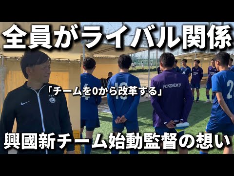 【改革】興國新チームに生まれ変わり考え方から改革「上手いとか関係ない」内野監督の想い！！