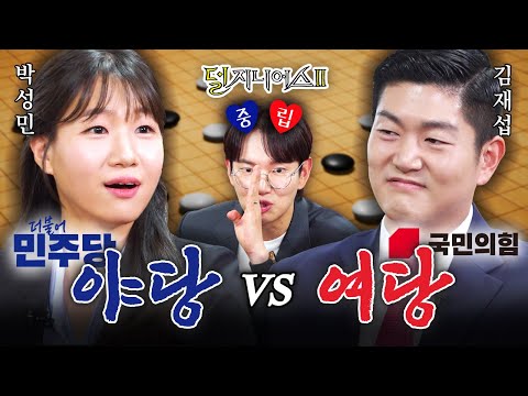 [여야 더비] '국민의힘'을 받아 알까기도 민심(?)도 '더불어' 챙겨보겠습니다🇰🇷 | 덜 지니어스2 EP.12