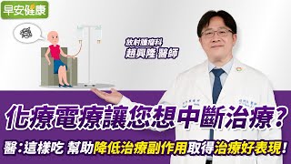 化療電療讓您想中斷治療?醫師傳授: 這樣吃 幫助降低治療副作用取得治療好表現！｜趙興隆 放射腫瘤科醫師【早安健康】