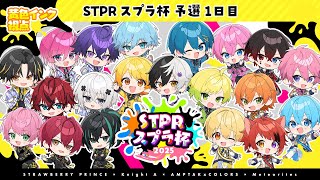 【黄色インク視点】第一回STPRスプラ杯予選！！総当たり1日目【すとぷり】【騎士A】【AMPTAK】【めておら】