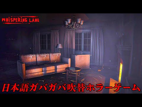 500円で買った日本語吹き替えガバガバの面白すぎるホラーゲーム『 Whispering Lane 』