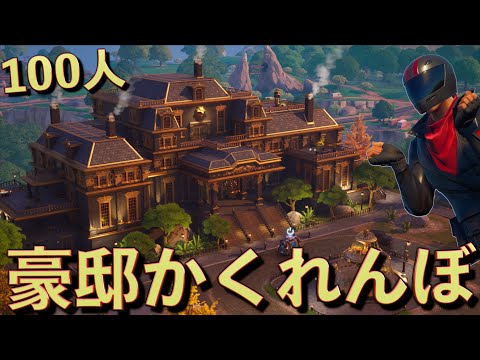 ギャングの豪邸で100人かくれんぼしてみた!!【FORTNITE/フォートナイト】