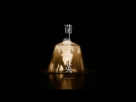 幾田りら「蒲公英」Official Music Video