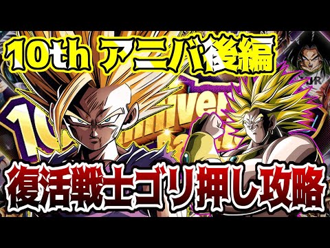 【ドッカンバトル】Anniversary Battle/アニバーサリーバトル 10th anniversary後編　ミッション復活戦士カテゴリ攻略