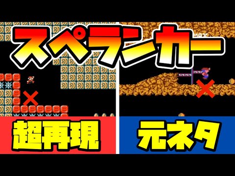 【マリオメーカー2】スペランカーを完全再現した天才！？ -Genius Spelunker-【Mario Maker 2】