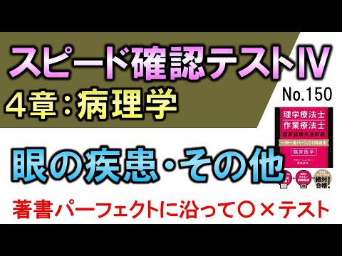 【スピード確認テストⅣ・150】眼の疾患・その他【聞き流し】