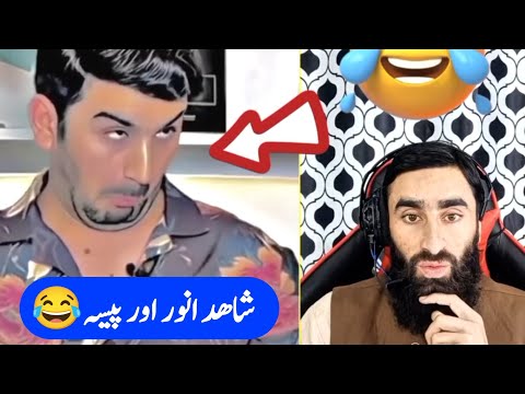 Shahid Anwar funny video | Shahid Anwar