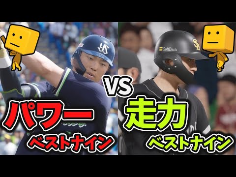 ベストナイン対決！パワー VS 走力 どっちが強い？【プロスピ2024】