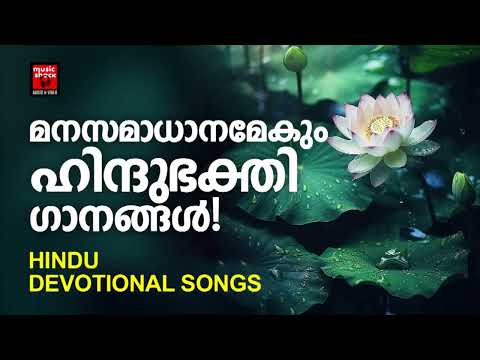 Hindu Devotional Songs Malayalam | Malayalam Devotional Songs | Hindu Bhakthiganagal