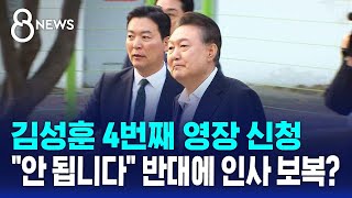 김성훈 4번째 영장 신청…"안 됩니다" 반대한 직원에 인사 보복? / SBS 8뉴스