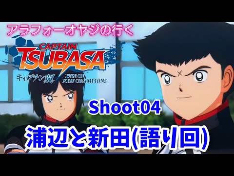 Shoot 04 大友中、浦辺と新田(語り回)【キャプテン翼ライズ オブ チャンピオンズ】初見プレイ