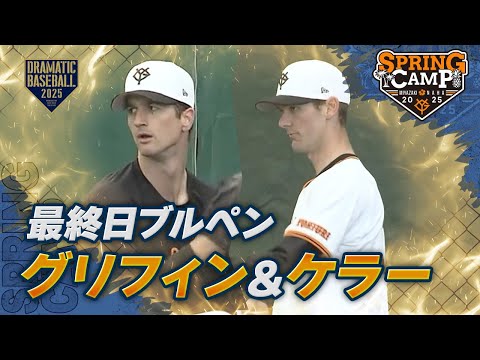 【春季キャンプ】"グリフィン＆ケラー" 最終日ブルペン【巨人】