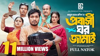 প্রবাসী ঘর জামাই |  Probashi Ghor Jamai | Jamil Hossain | Zara Noor | New Bangla Natok 2024