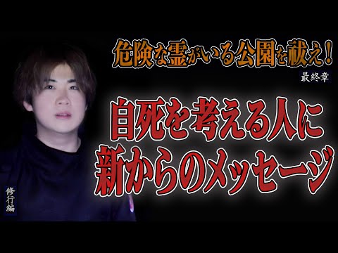 【心霊】【修行編】危険な霊がいる公園を祓え！ 〜最終章〜 自死を考える人に新からのメッセージ【日本最後の陰陽師 橋本京明の弟子】