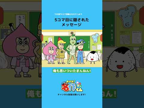 5コマ目に隠されたメッセージ #shorts