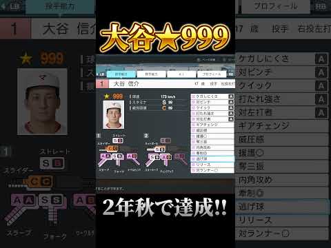 大谷★999達成！2年秋の能力値がこちら！ #白球のキセキ  #プロスピ2024 #shorts