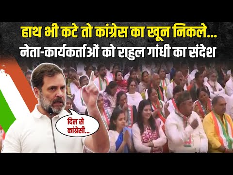 'दिल में हो कांग्रेस...' | Congress के नेताओं और कार्यकर्ताओं को Rahul Gandhi का संदेश | Gujarat