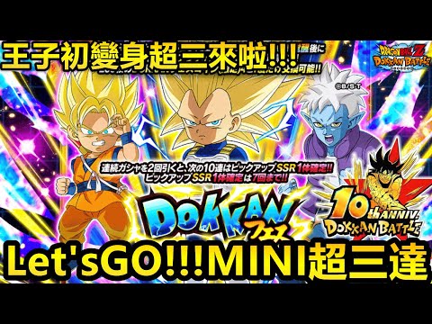 [七龍珠爆裂激戰 ドッカンバトル]#3844 Let'sGooooooo!!!MINI超三達卡機開幕！！！