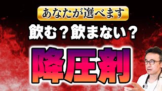 【高血圧】降圧剤を飲みたくない&やめたい人へ心臓専門医からのお願い