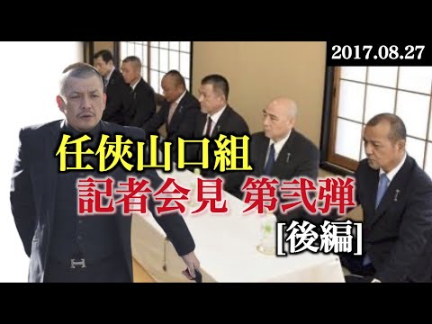 【ヤクザ】《第２弾 後編》任俠山口組 記者会見-再現-【任俠団体山口組/任俠山口組/絆會】