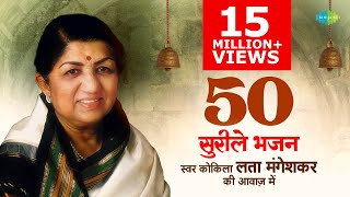 Top 50 Bhajans By #LataMangeshkar | भजन संग्रह | Jukebox | #devotional | Bhakti Geet