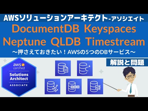 【AWS ５つのDBサービス】ソリューションアーキテクト アソシエイト(SAA) 第23回講座