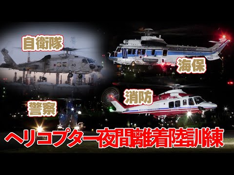 [総集編]自衛隊・消防・警察・海保ヘリコプター夜間離着陸訓練 東扇島防災拠点